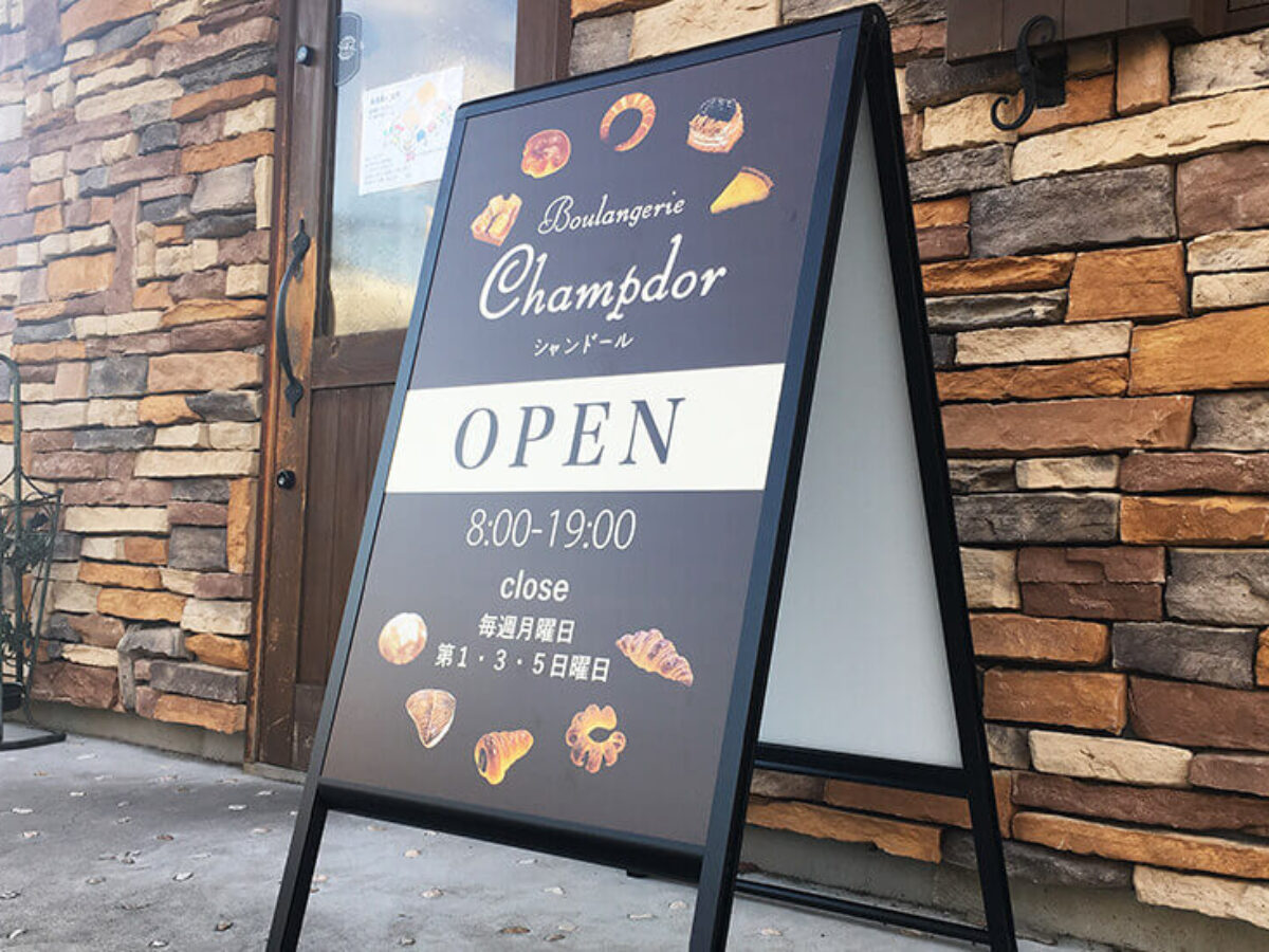 手書き感のあるパン屋さんA型スタンド看板｜ 名古屋でお店や事務所の