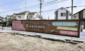 名古屋の美容院看板デザイン