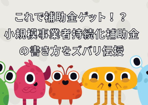 小規模事業者持続化補助金の書き方をズバリ伝授