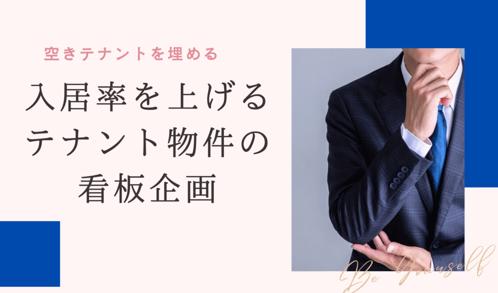 入居率を上げるテナント物件の看板企画