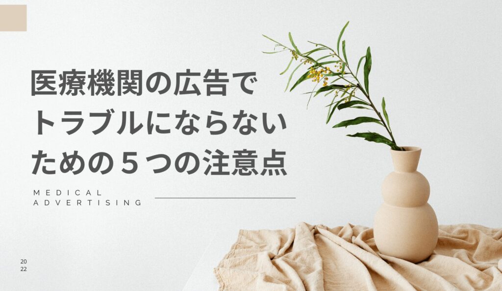 医療機関の広告でトラブルにならないための5つの注意点