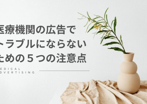 医療機関の広告でトラブルにならないための5つの注意点