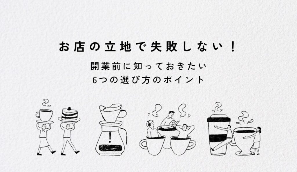 お店の立地の選び方