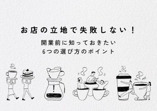 お店の立地の選び方