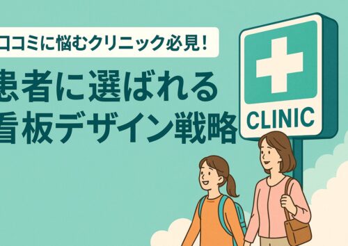看板を活用した病院・クリニックのイメージ戦略
