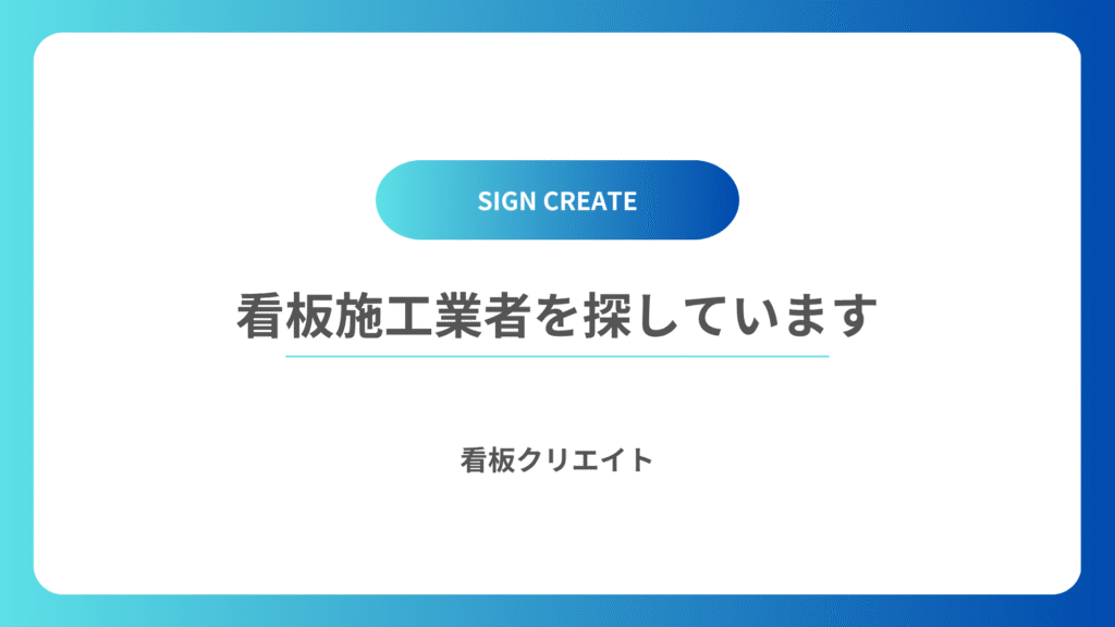施工業者を募集しています
