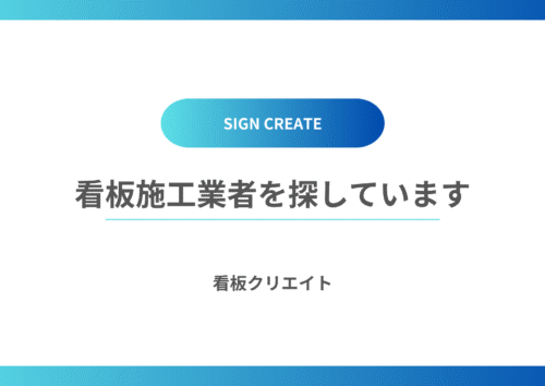 施工業者を募集しています