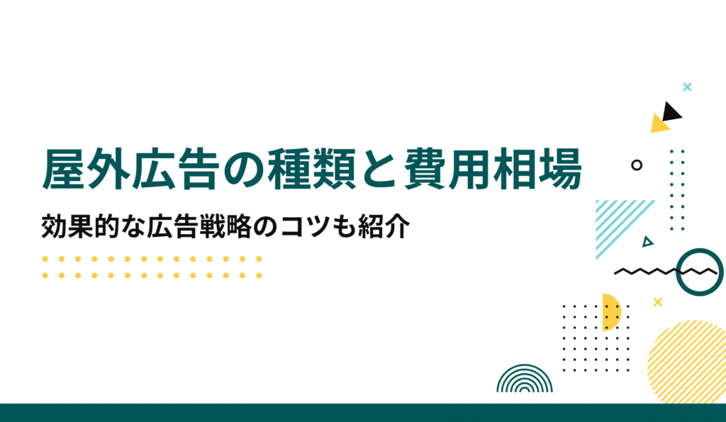 屋外広告の種類と費用相場
