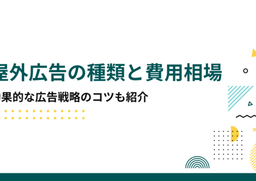 屋外広告の種類と費用相場