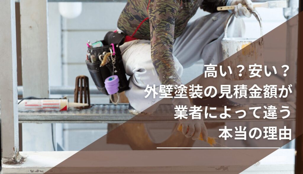 外壁塗装の料金の違い