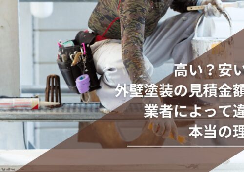外壁塗装の料金の違い