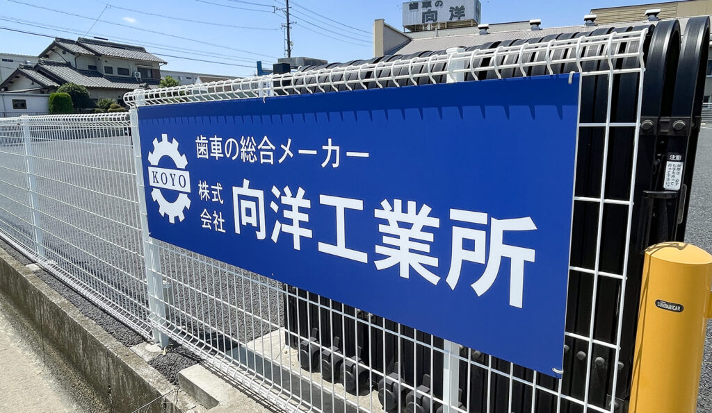 工場の看板