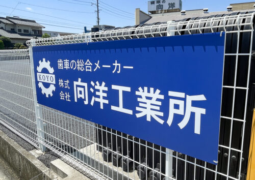 工場の看板
