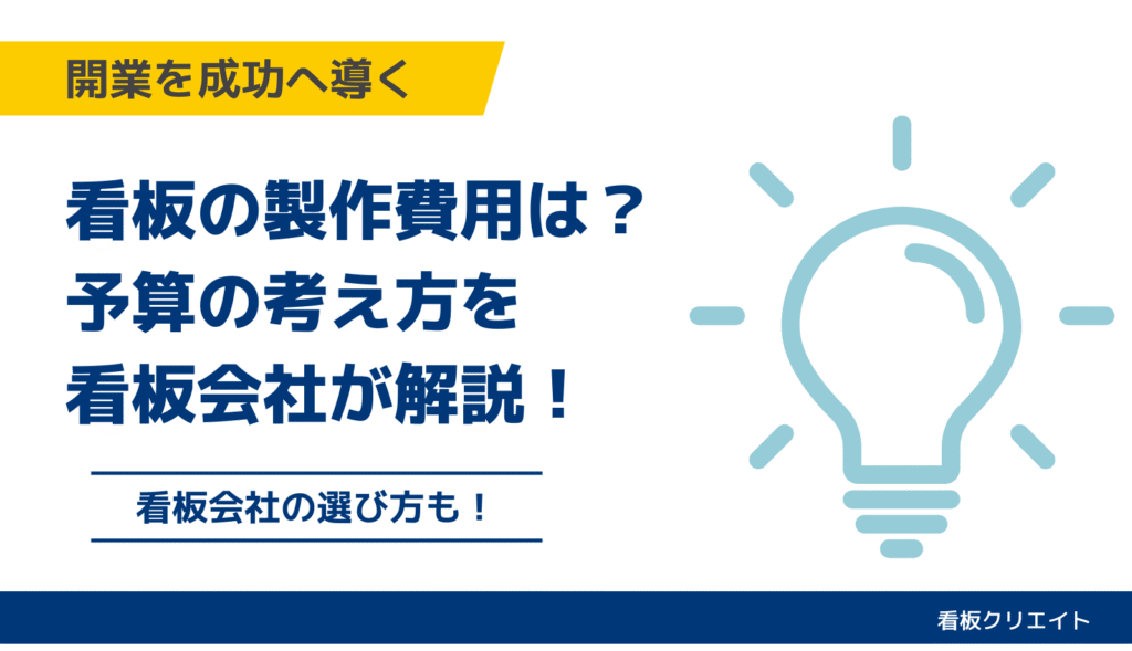 看板製作費用と予算の目安