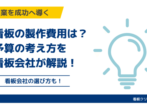 看板製作費用と予算の目安