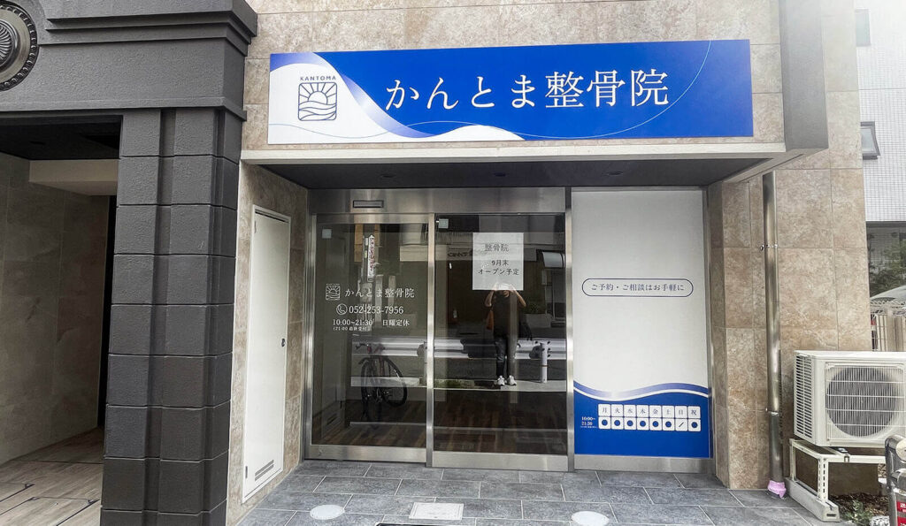接骨院の看板