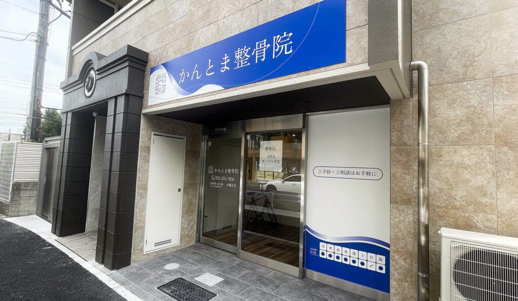 整骨院の店舗看板