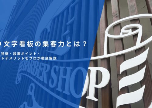 切り文字看板のメリット・デメリット