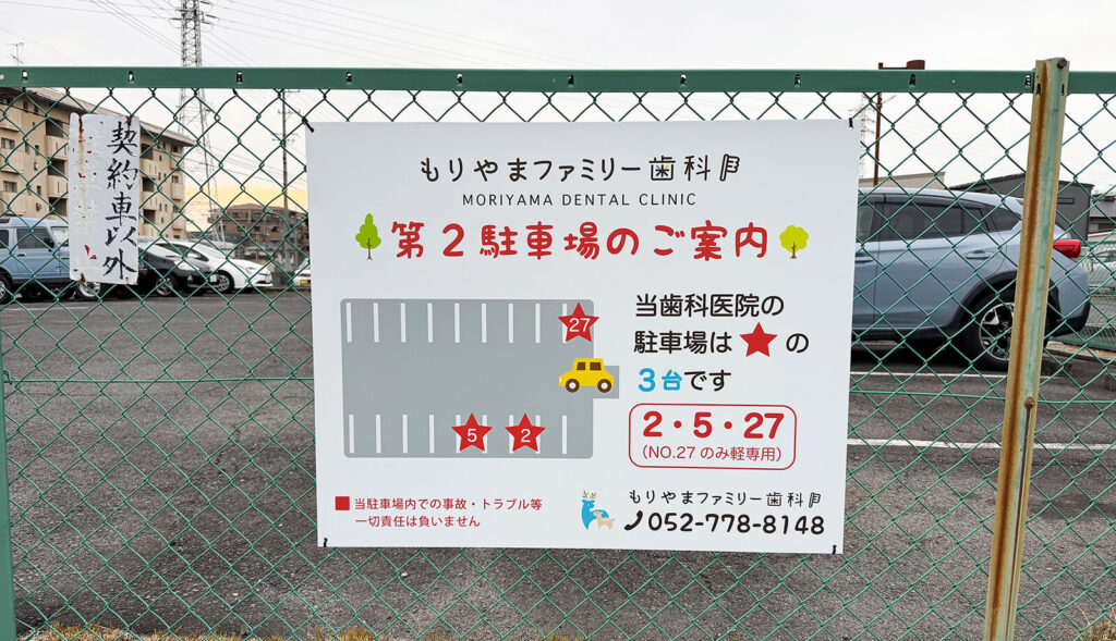 歯科医院のフェンス看板