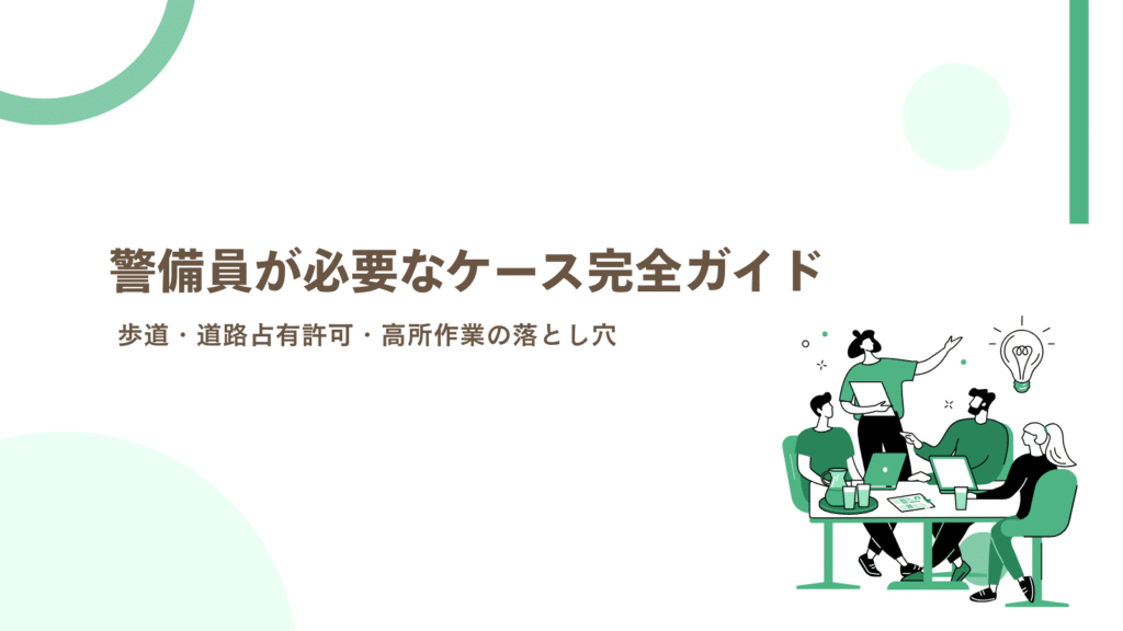 警備員が必要なケース完全ガイド