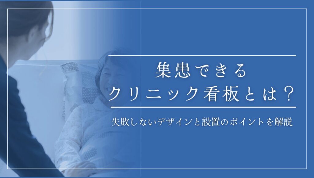 集患できるクリニック看板とは?