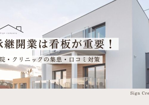 病院・クリニックの承継開業は看板が重要