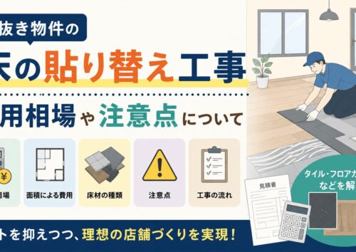 居抜き物件の床貼り替え工事はいくら？