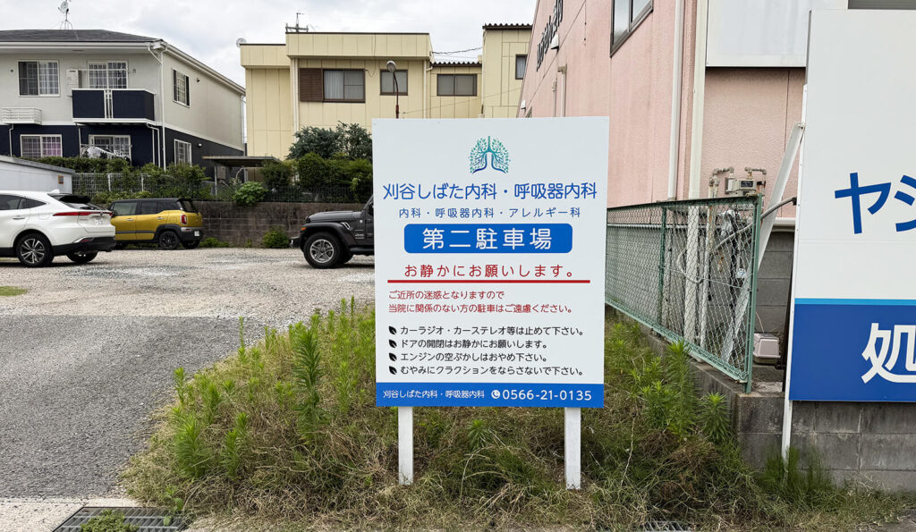 病院の駐車場看板