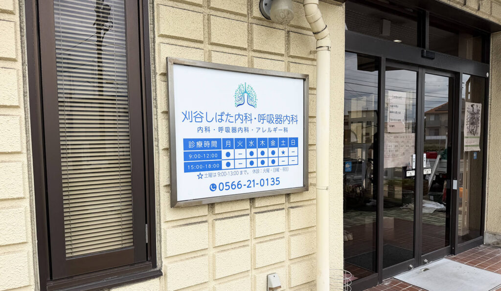 診療案内看板