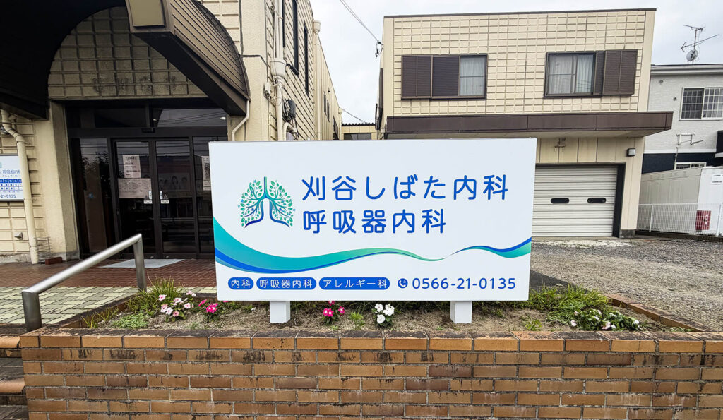 病院・クリニックの看板