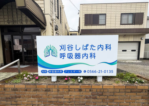 病院・クリニックの看板
