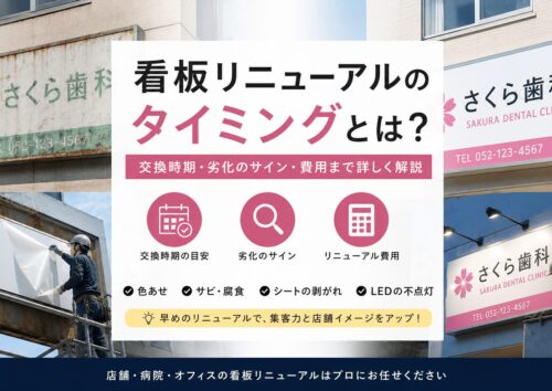 看板リニューアルのタイミングとは？
