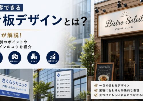 集客できる看板デザインとは？