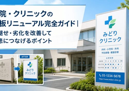 集患につながる看板リニューアルのポイント