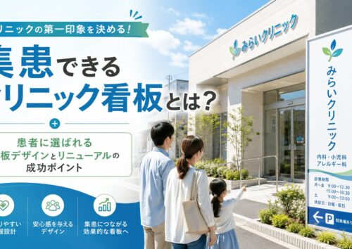 患者に選ばれる看板デザインとリニューアル