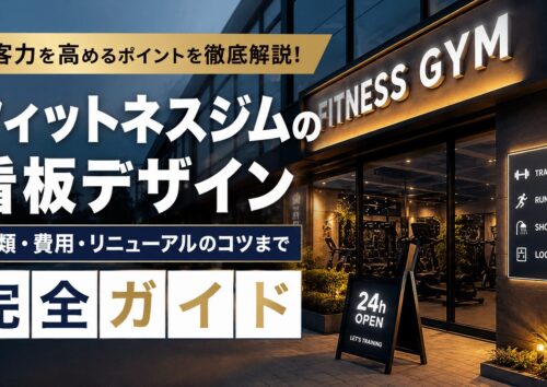 地域で選ばれるフィットネスジムの看板とは?