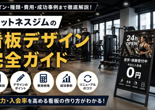 フィットネスジムの看板デザイン完全ガイド