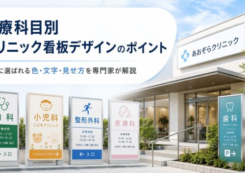 診療科目別クリニック看板デザインのポイント