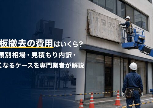 看板撤去の費用はいくら?