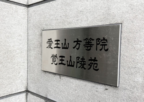 方等院覚王山陵苑ステンレス看板