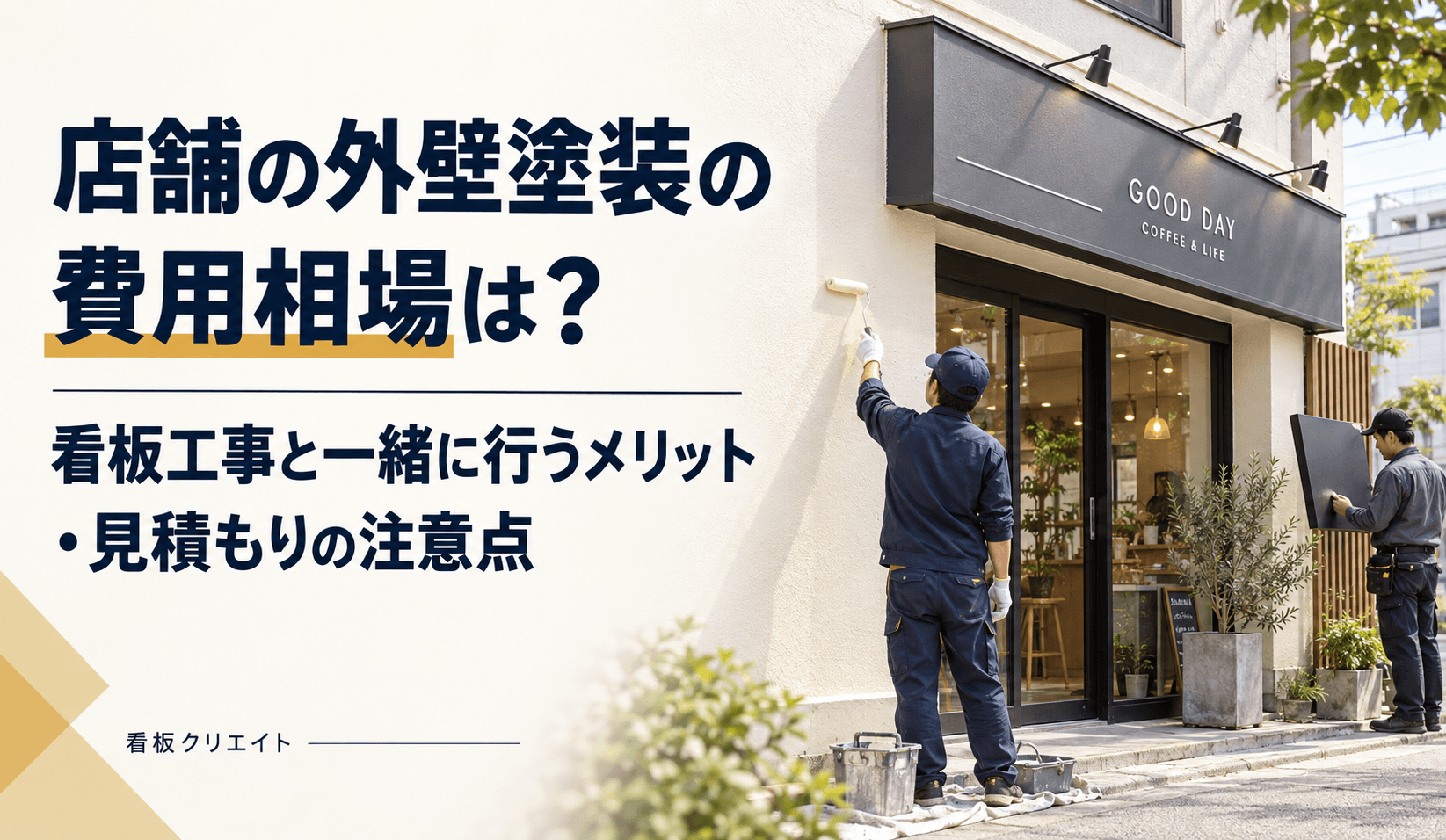 外壁塗装の費用について